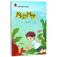 约会河怪(生态环保奇幻小说系列) 9787533476038