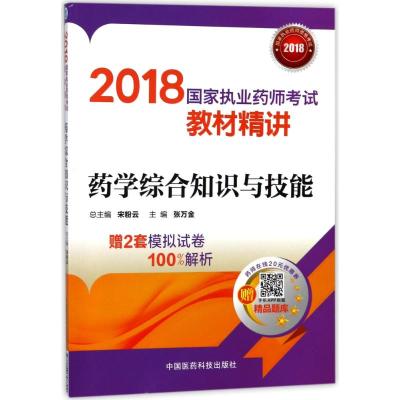 2018执业药师考试用书2018西药 国家执业药师考试教材精讲 药学综合知识与技