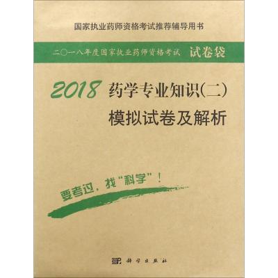 2018药学专业知识(二)模拟试卷及解析 9787030559579