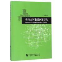 保险合同前沿问题研究 9787509575536