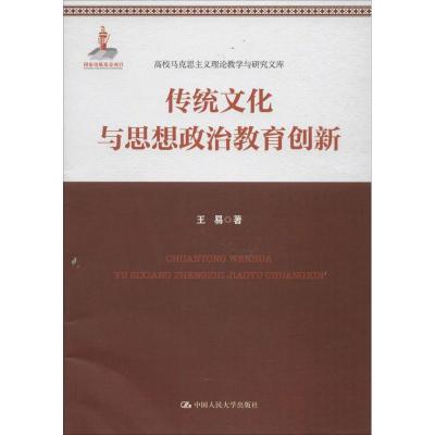 传统文化与思想政治教育创新(高校马克思主义理论教学与研究文库) 978730024