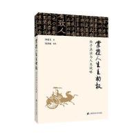 掌控人生主动权：孙子兵法与人生战略 9787564228590