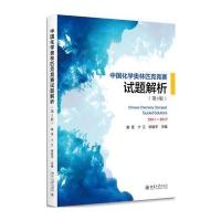 中国化学奥林匹克竞赛试题解析(第3版) 9787301296356