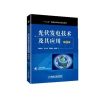 光伏发电技术及其应用 第2版 9787111604822
