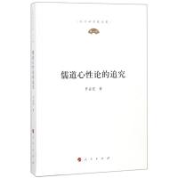 儒道心性论的追究 9787010192949