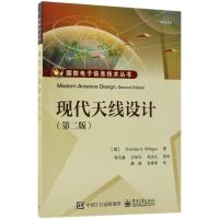 现代天线设计(第2版) 9787121343667