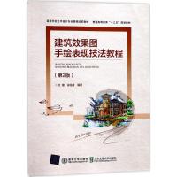 建筑效果图手绘表现技法教程(第2版) 9787512133150