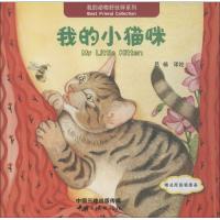 我的小猫咪(附原版填图画) 9787520600187