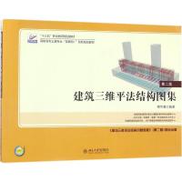 建筑三维平法结构图集(第二版) 9787301290491