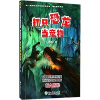 你没听过的神秘动物故事 魔幻暴龙系列：抓只恐龙当宠物 9787553660233