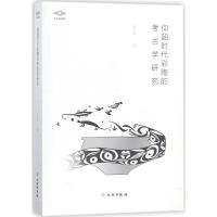 考古新视野 仰韶时代彩陶的考古学研究 9787501052530