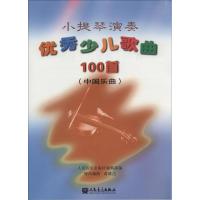 小提琴演奏少儿歌曲100首 9787103017043