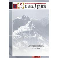 全国民族乐器演奏社会艺术水平考级系列丛书：打击乐考级曲集2(第五级-第六