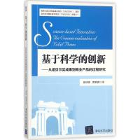 基于科学的创新-从诺贝尔奖成果到商业产品的过程研究 9787302463948