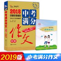 2018中考满分作文特辑 备战2019年中考 随书赠品中学生必刷素材 在书内，请