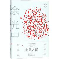 茱萸之谜：余光中经典散文 9787532955985