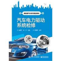 汽车电力驱动系统检修 9787121331480