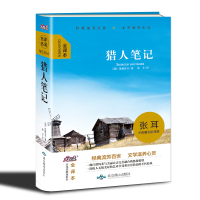 大悦读精装(全译本)名著阅读 猎人笔记 9787540244804