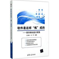 软件是这样“炼”成的——软件架构设计实现 9787302463566