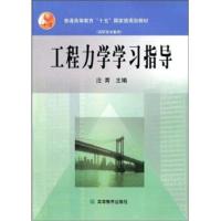 普通高等教育“十五”规划教材：工程力学学习指导 9787040125214