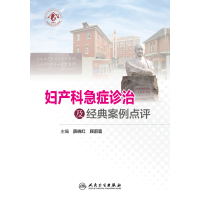 妇产科急症诊治及经典案例点评(配增值) 9787117270328