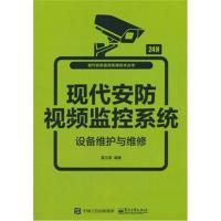 现代安防视频监控系统设备维护与维修 9787121346132