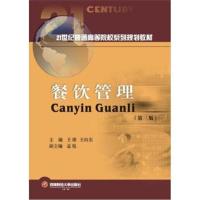 餐饮管理/王瑛 9787550435223