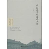 民国北京史研究丛书 民国北京的公共卫生 9787303209460