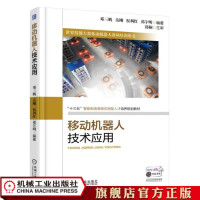 移动机器人技术应用 9787111608264