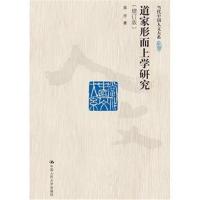 道家形而上学研究(当代中国人文大系) 9787300250854