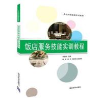 饭店服务技能实训教程 9787302496335