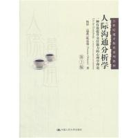 人际沟通分析学(第2版)(21世纪通才教育系列教材) 9787300256894