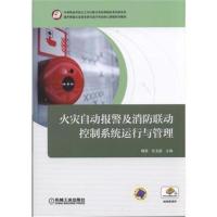 火灾自动报警及消防联动控制系统运行与管理 9787111593409