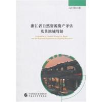 浙江省自然资源资产评估及其地域管制 9787509580318