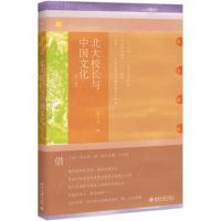 北大校长与中国文化(第三版) 9787301294482