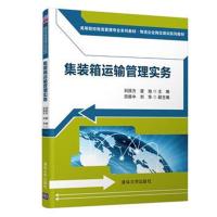 集装箱运输管理实务 9787303131990