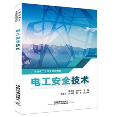 广东省电工上岗证培训教材：电工安全技术 9787113242305