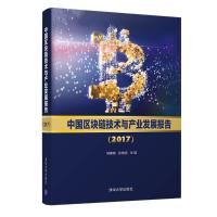 中国区块链技术与产业发展报告(2017) 9787302498346