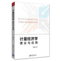 计量经济学:理论与应用 9787302474074