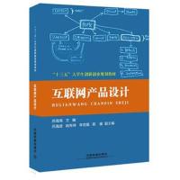“十三五”大学生创新创业规划教材:互联网产品设计 9787113237738