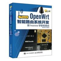 OpenWrt智能路由系统开发 跟hoowa学智能路由 9787115477118