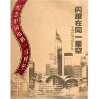 闪耀同一星空 9787222044982