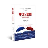 绅士的套路：教你认真谈恋爱 9787559421548