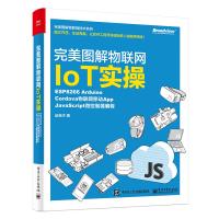 图解物联网IoT实操 9787121347818
