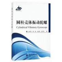 圆柱壳体振动陀螺