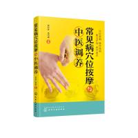 常见病穴位按摩与中医调养 9787122310767