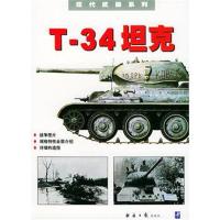 T-34坦克——现代武器系列 9787801800428