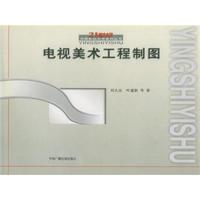 电视美术工程制图——21世纪中国影视艺术系列丛书 9787504340085