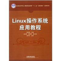创新系列 普通高等学校计算机教育课程“十二五”规划教材：Linux操作系统