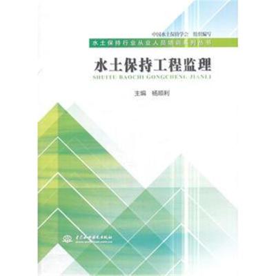 水土保持工程监理(水土保持行业从业人员培训系列丛书)